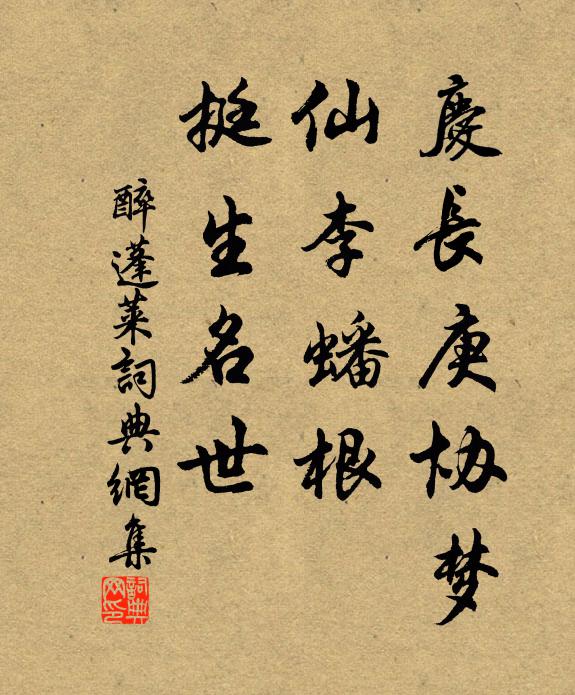 佚名庆长庚协梦，仙李蟠根，挺生名世书法作品欣赏