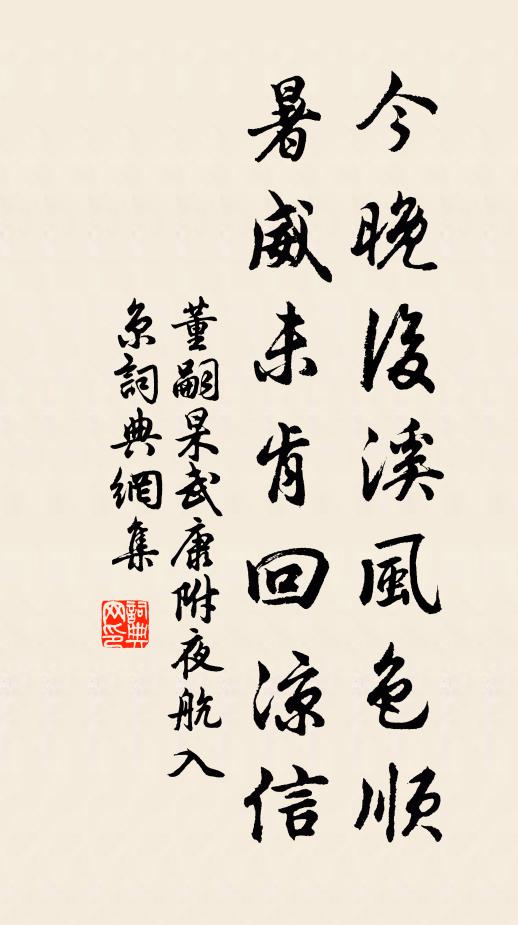 董嗣杲今晚后溪风色顺，暑威未肯回凉信书法作品欣赏