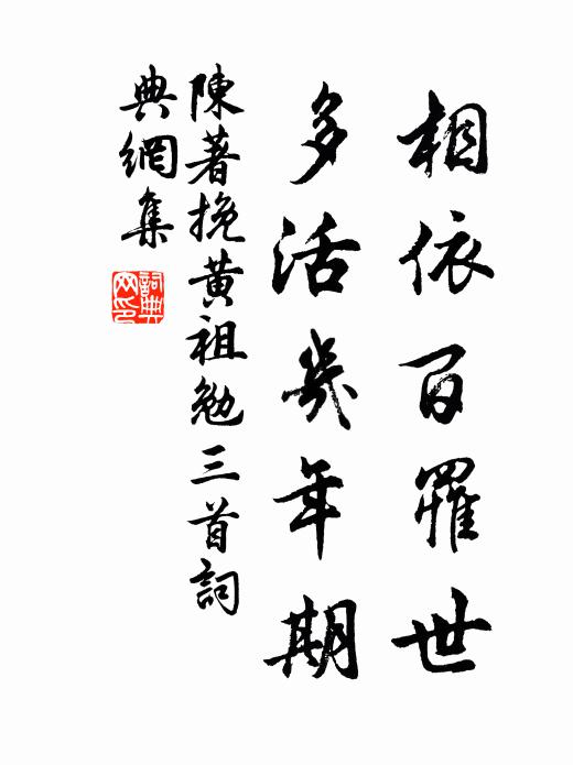 陈著相依百罹世，多活几年期书法作品欣赏