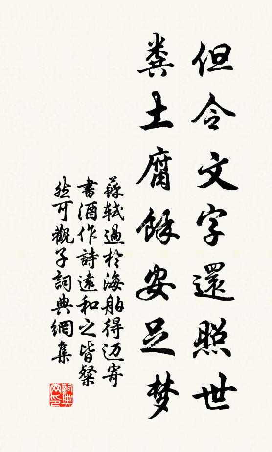 苏轼但令文字还照世，粪土腐余安足梦书法作品欣赏