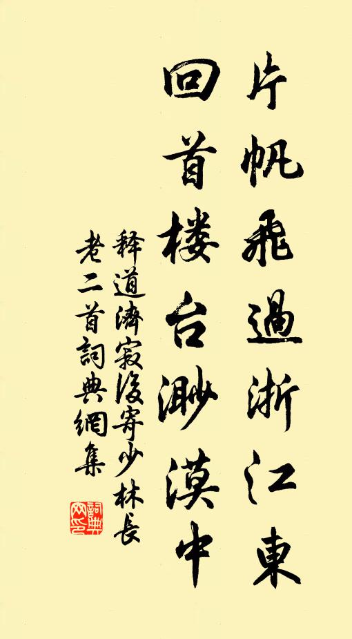 释道济片帆飞过浙江东，回首楼台渺漠中书法作品欣赏