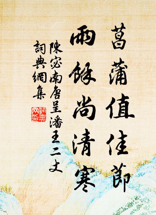 陈宓菖蒲值佳节，雨馀尚清寒书法作品欣赏