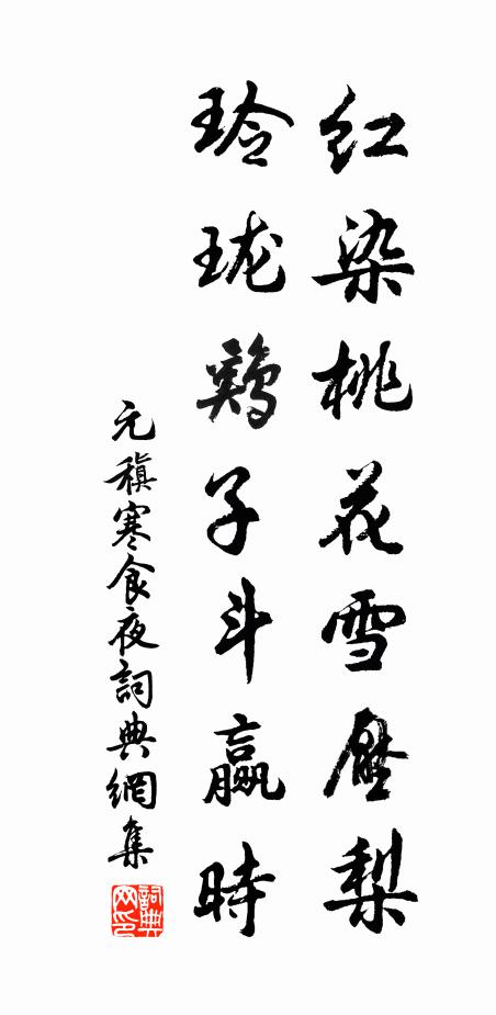 元稹红染桃花雪压梨，玲珑鸡子斗赢时书法作品欣赏