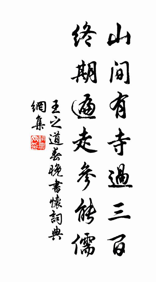 王之道山间有寺过三百，终期遍走参能儒书法作品欣赏