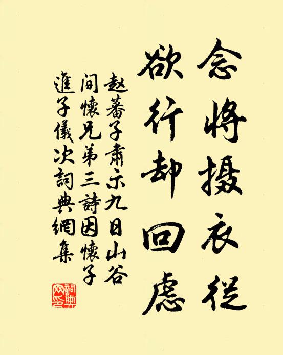 赵蕃念将摄衣从，欲行却回虑书法作品欣赏