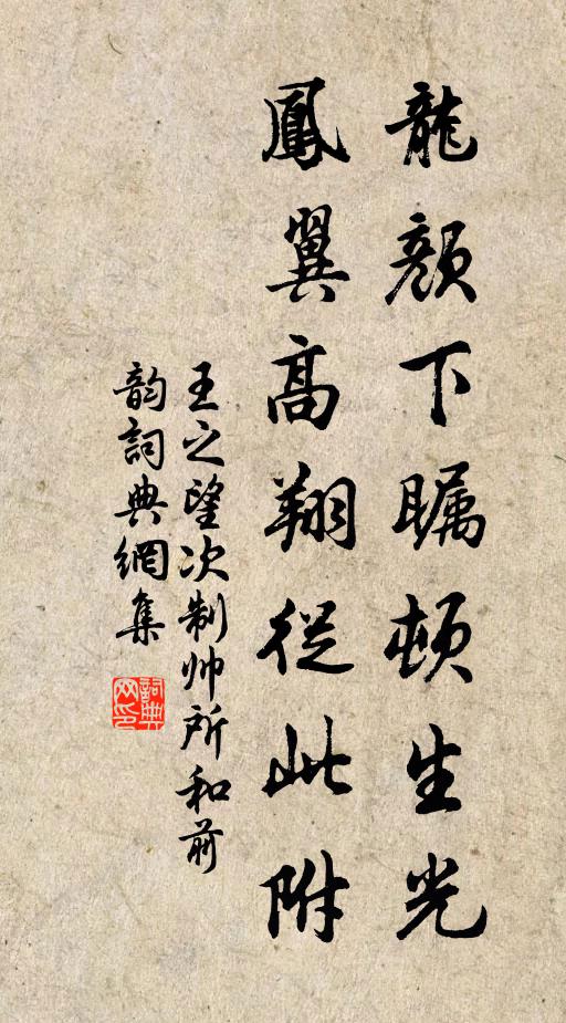 王之望龙颜下瞩顿生光，凤翼高翔从此附书法作品欣赏