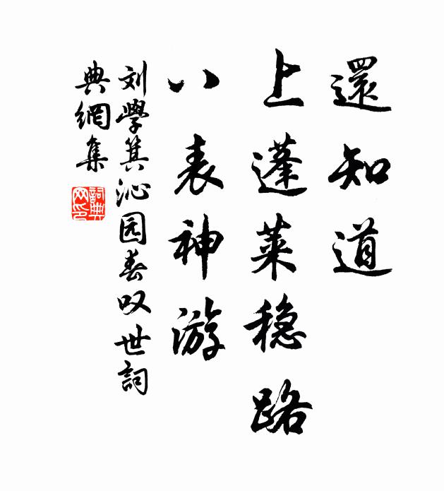 刘学箕还知道，上蓬莱稳路，八表神游书法作品欣赏