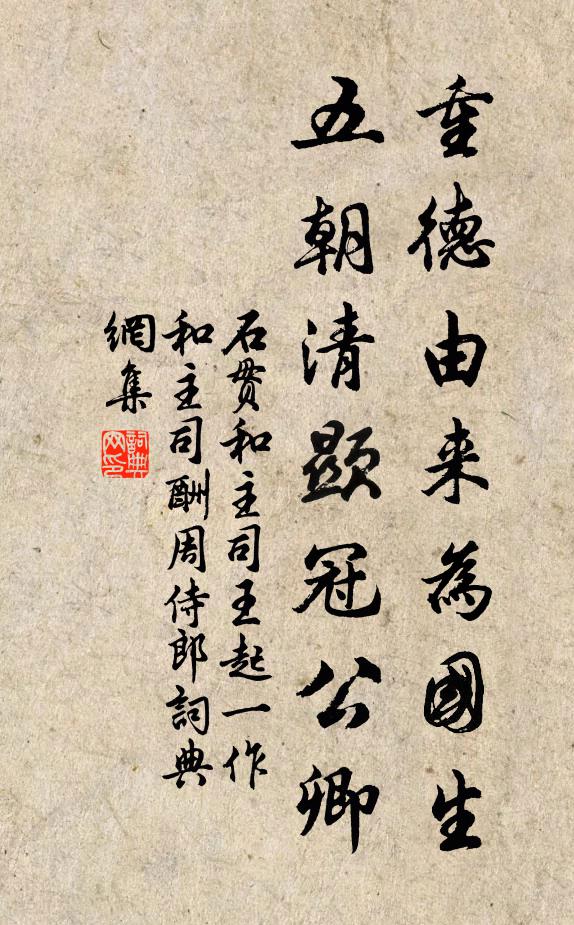 石贯重德由来为国生，五朝清显冠公卿书法作品欣赏