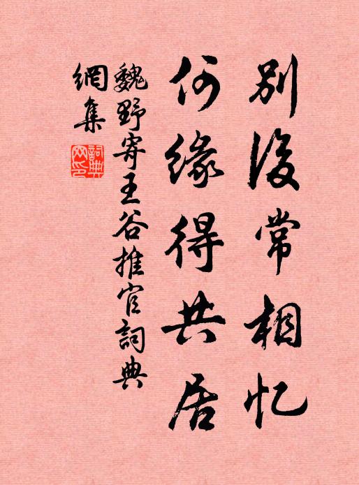 魏野别后常相忆，何缘得共居书法作品欣赏