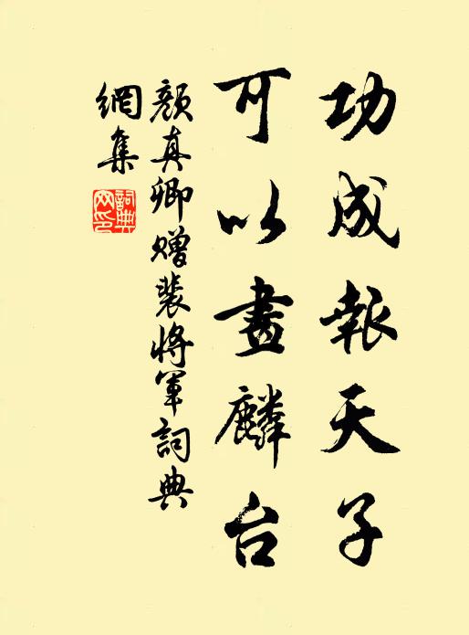 颜真卿功成报天子，可以画麟台书法作品欣赏