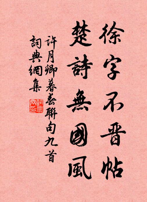 许月卿徐字不晋帖，楚诗无国风书法作品欣赏