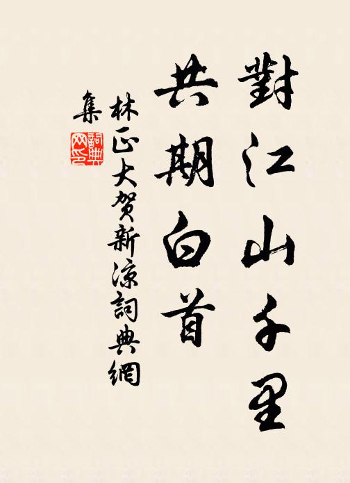林正大对江山千里，共期白首书法作品欣赏