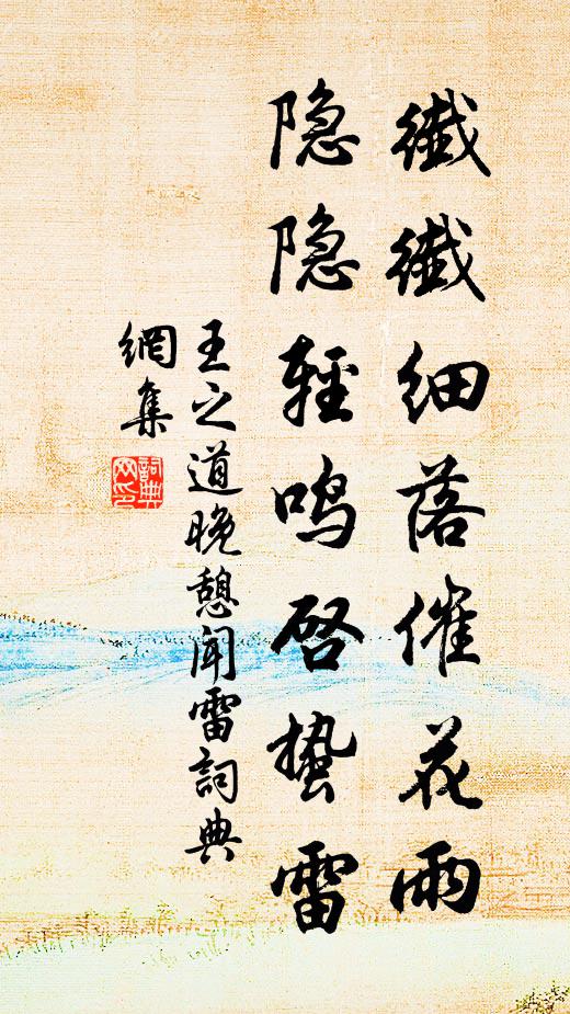 王之道纤纤细落催花雨，隐隐轻鸣启蛰雷书法作品欣赏