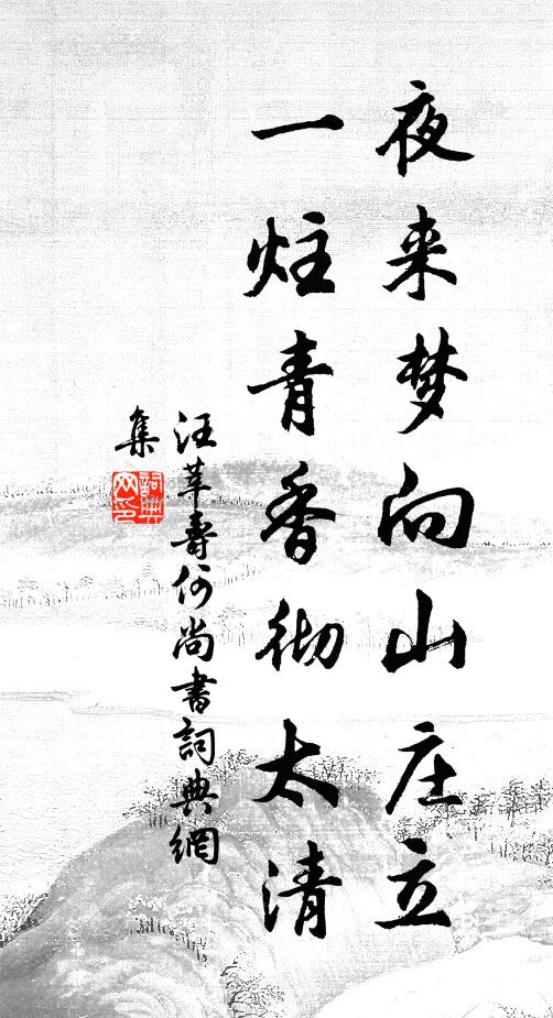 汪莘夜来梦向山庄立，一炷青香彻太清书法作品欣赏