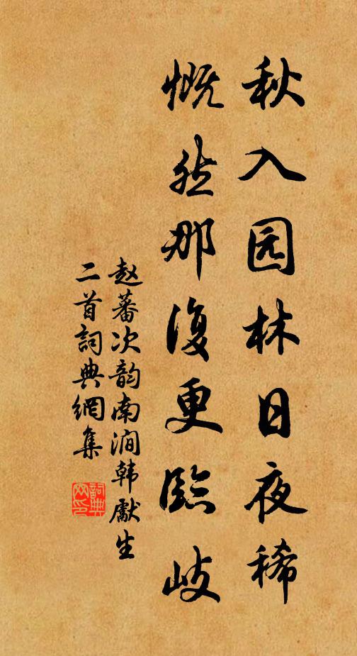 赵蕃秋入园林日夜稀，慨然那复更临岐书法作品欣赏