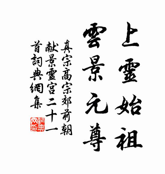 真宗上灵始祖，云景元尊书法作品欣赏