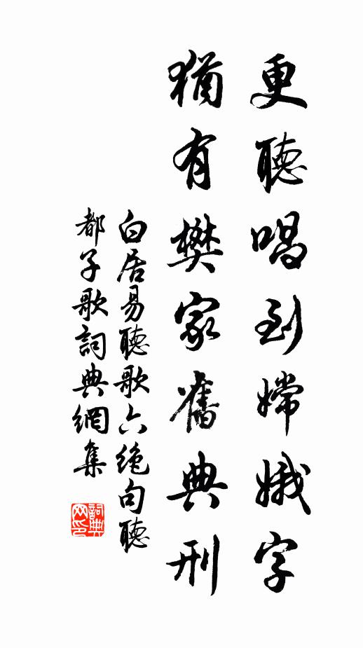 白居易更听唱到嫦娥字，犹有樊家旧典刑书法作品欣赏