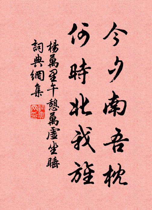 杨万里今夕南吾枕，何时北我旌书法作品欣赏