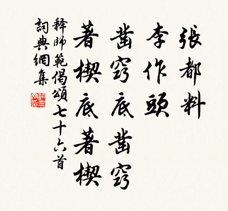 释师范张都料，李作头，凿窍底凿窍，著楔底著楔书法作品欣赏