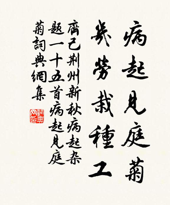 齐己病起见庭菊，几劳栽种工书法作品欣赏