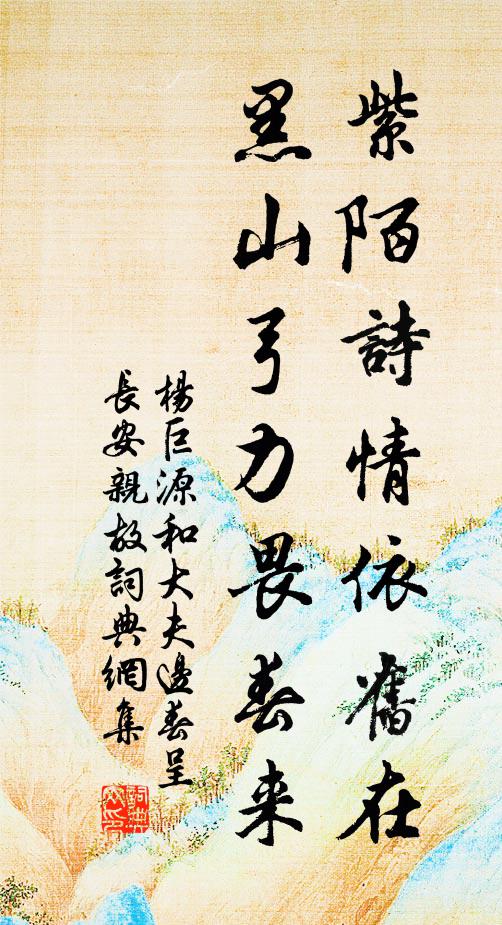 杨巨源紫陌诗情依旧在，黑山弓力畏春来书法作品欣赏