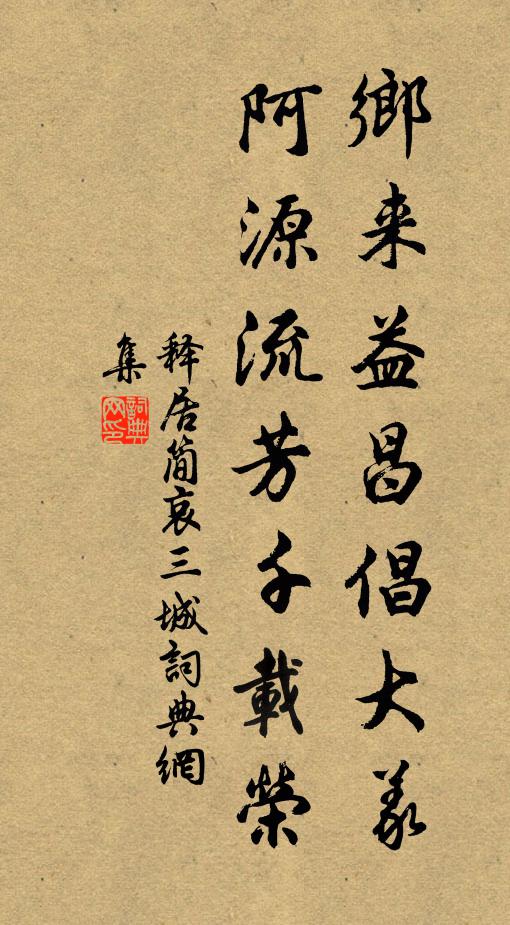 释居简乡来益昌倡大义，阿源流芳千载荣书法作品欣赏