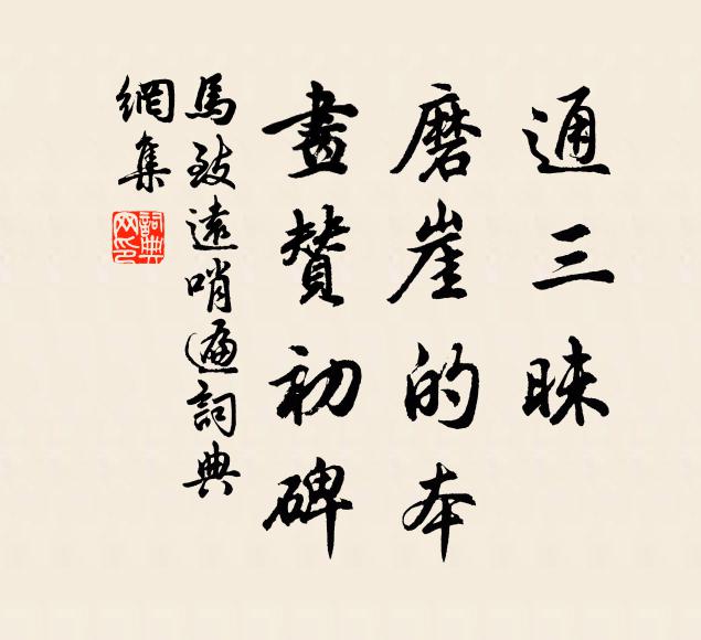 马致远通三昧，磨崖的本，画赞初碑书法作品欣赏