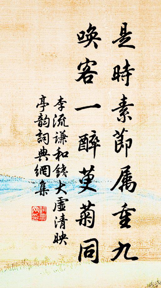 李流谦是时素节属重九，唤客一醉萸菊同书法作品欣赏