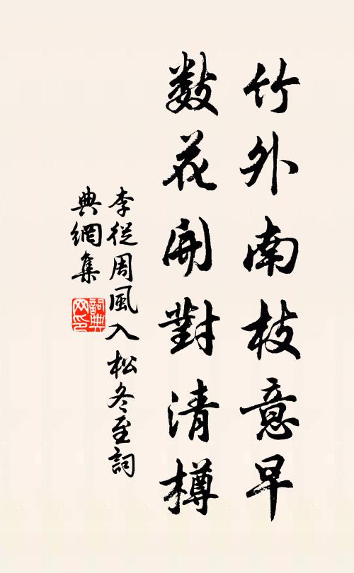 李从周竹外南枝意早，数花开对清樽书法作品欣赏