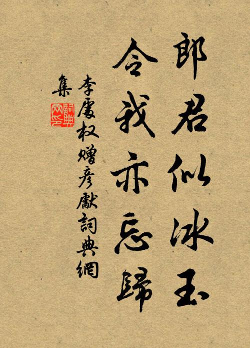 李处权郎君似冰玉，令我亦忘归书法作品欣赏