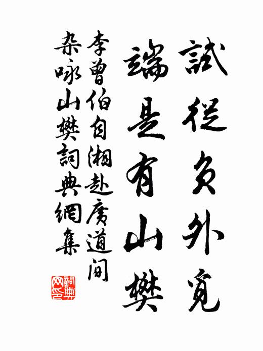 李曾伯试从负外觅，端是有山樊书法作品欣赏
