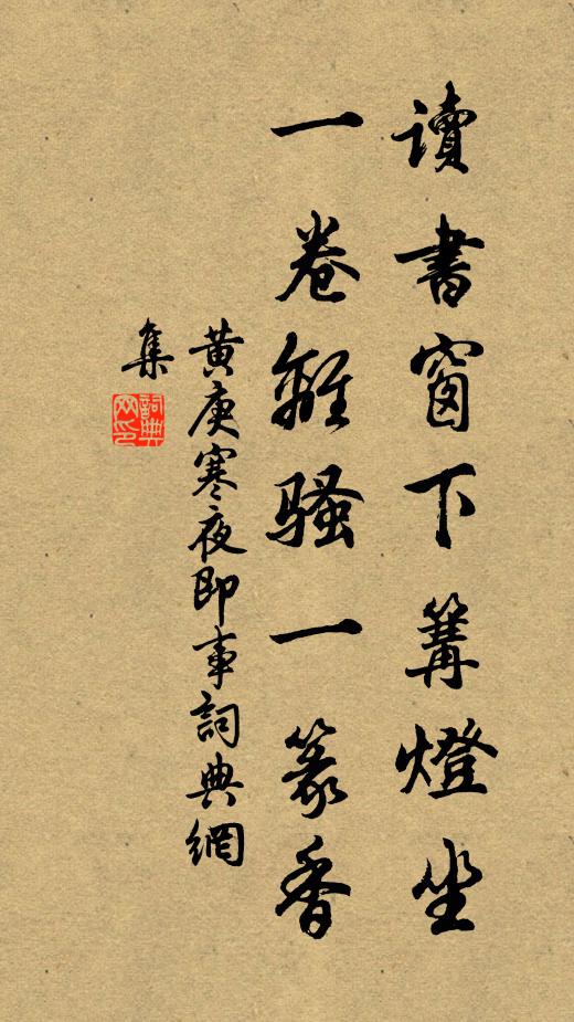 黄庚读书窗下篝灯坐，一卷离骚一篆香书法作品欣赏