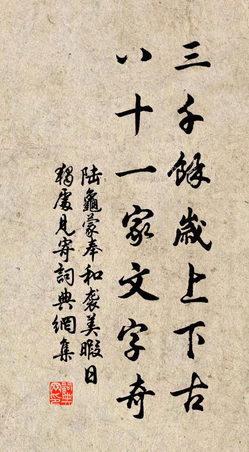 陆龟蒙三千余岁上下古，八十一家文字奇书法作品欣赏