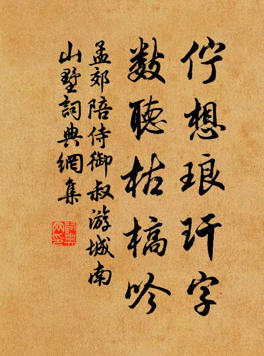 孟郊伫想琅玕字，数听枯槁吟书法作品欣赏