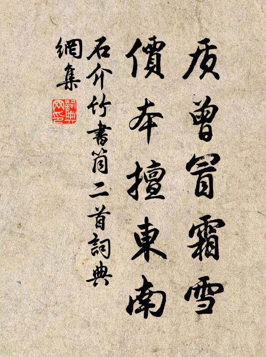 石介质曾冒霜雪，价本擅东南书法作品欣赏