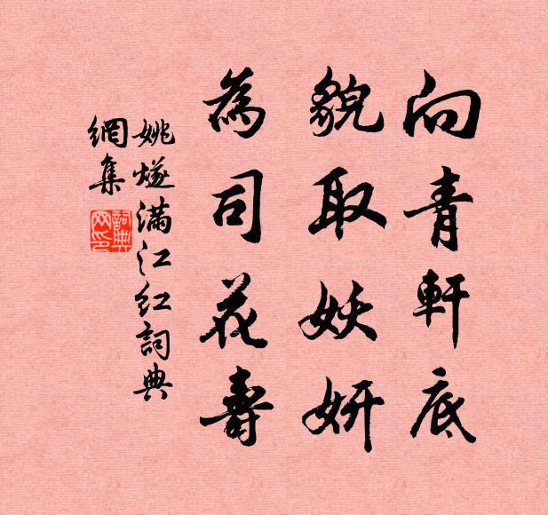 姚燧向青轩底，貌取妖妍，为司花寿书法作品欣赏