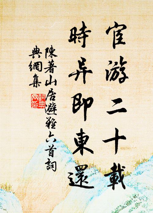 陈著宦游二十载，时异即东还书法作品欣赏