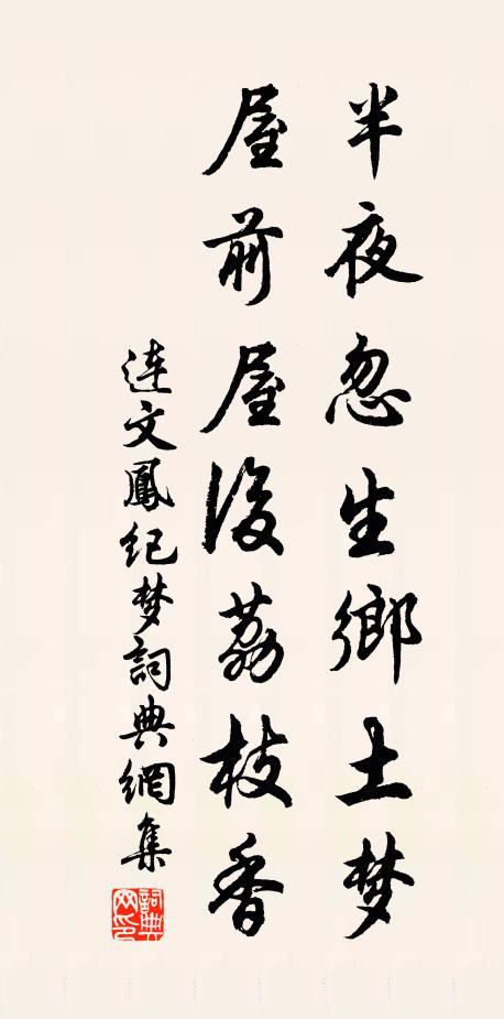 连文凤半夜忽生乡土梦，屋前屋后荔枝香书法作品欣赏
