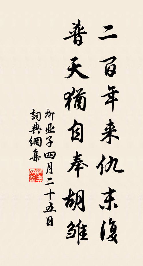 柳亚子二百年来仇末复，普天犹自奉胡雏书法作品欣赏