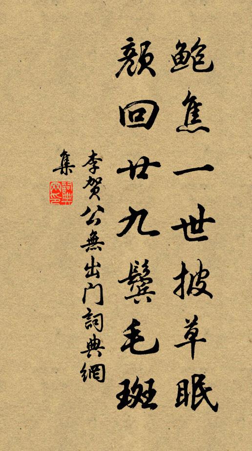 李贺鲍焦一世披草眠，颜回廿九鬓毛斑书法作品欣赏