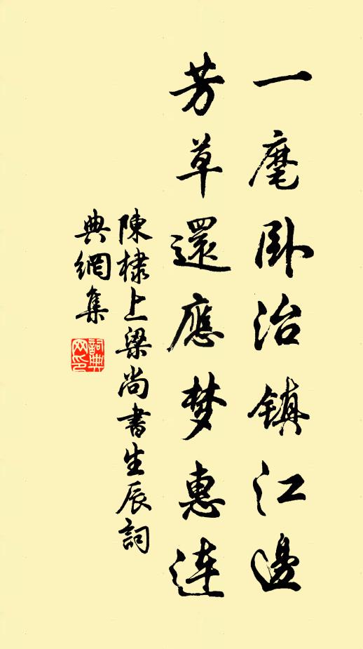 陈棣一麾卧治镇江边，芳草还应梦惠连书法作品欣赏