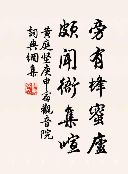 黄庭坚旁有蜂蜜庐，颇闻衙集喧书法作品欣赏