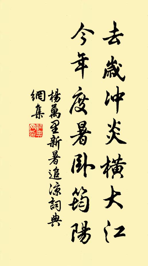 杨万里去岁冲炎横大江，今年度暑卧筠阳书法作品欣赏