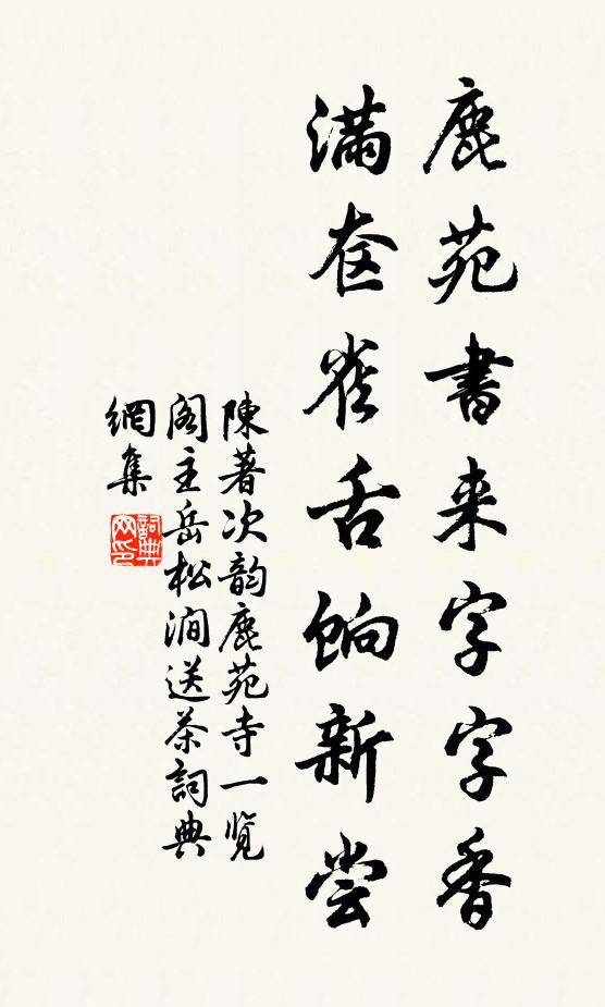 陈著鹿苑书来字字香，满奁雀舌饷新尝书法作品欣赏