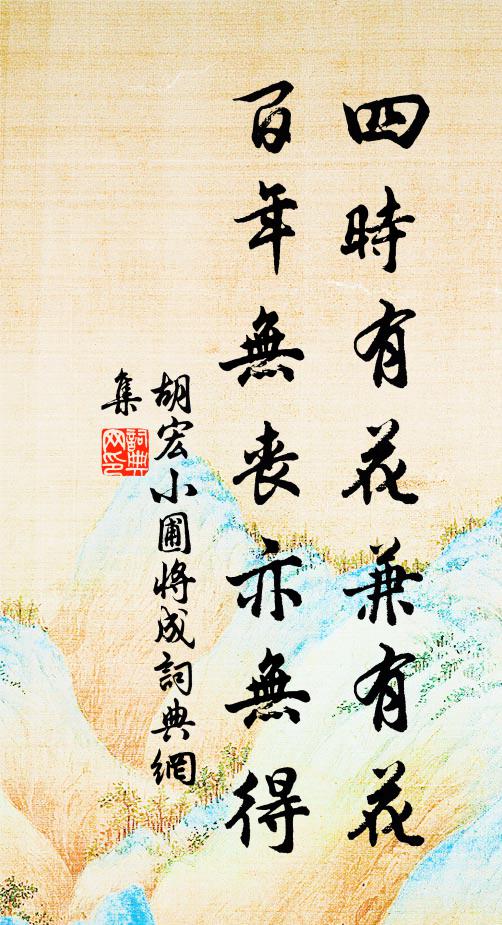 胡宏四时有花兼有花，百年无丧亦无得书法作品欣赏