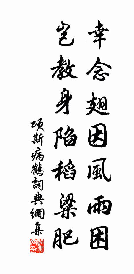 项斯幸念翅因风雨困，岂教身陷稻粱肥书法作品欣赏
