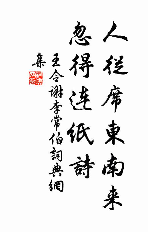 王令人从席东南来，忽得连纸诗书法作品欣赏