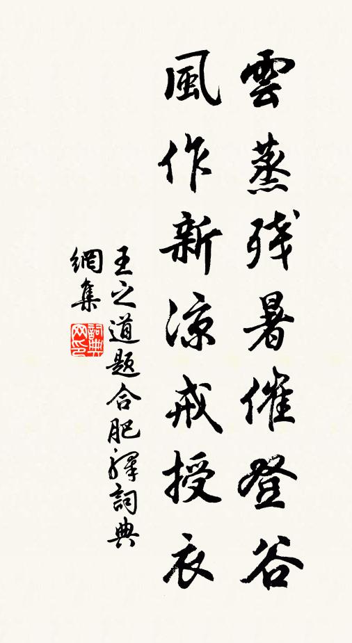 王之道云蒸残暑催登谷，风作新凉戒授衣书法作品欣赏