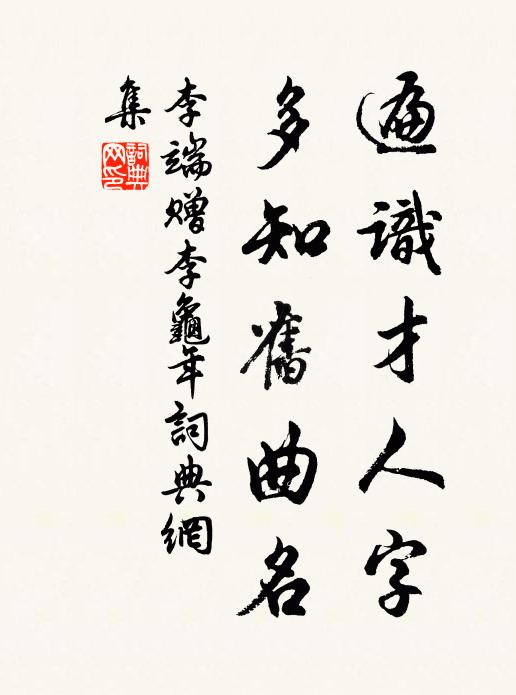 李端遍识才人字，多知旧曲名书法作品欣赏