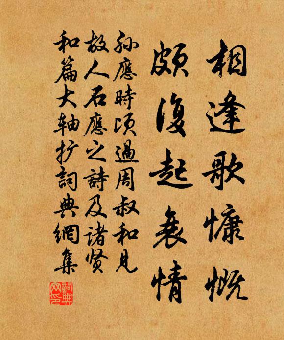 孙应时相逢歌慷慨，颇复起衰情书法作品欣赏